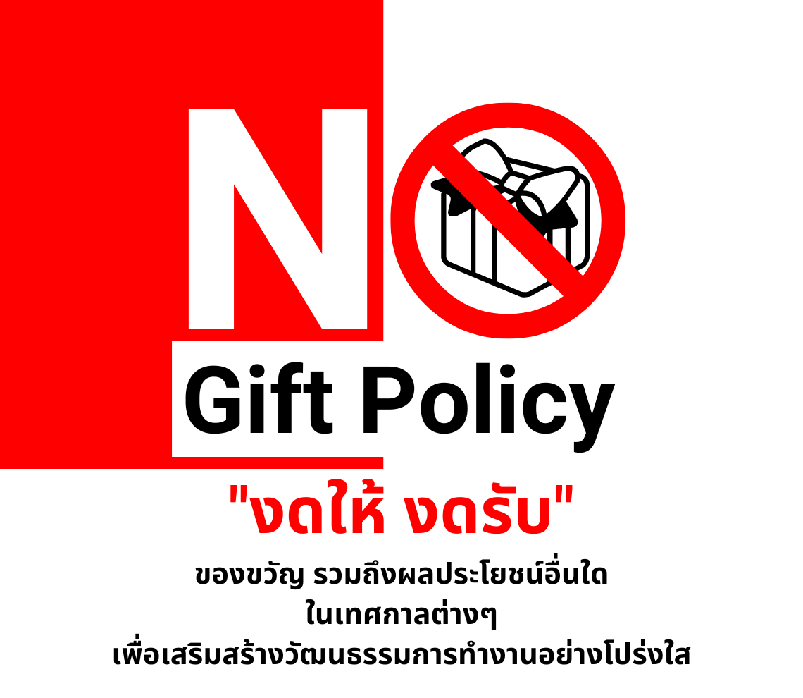 นโยบาย “No Gift Policy ไม่รับ – ไม่ให้”
